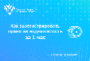Как зарегистрировать право на недвижимость за 1 час
