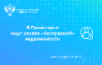 Как в Приангарье находят хозяев «бесправной» недвижимости