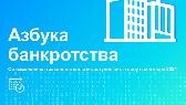 ПР_На заметку арбитражным управляющим: нововведения в сфере банкротства