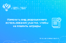 Изменить вид разрешенного использования участка, чтобы не платить штрафы