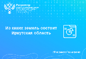 Из каких земель состоит Иркутская область