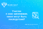 Участок в зоне затопления: какие могут быть последствия?