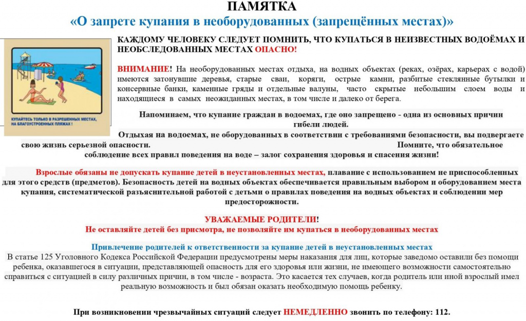 Памятка_о_запрете_купания.jpg Памятка_о_запрете_купания.jpg