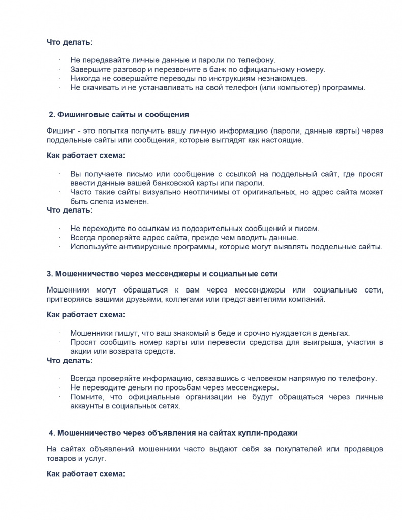 ПАМЯТКА_способы_Интернет_мошенничества_page-0002.jpg