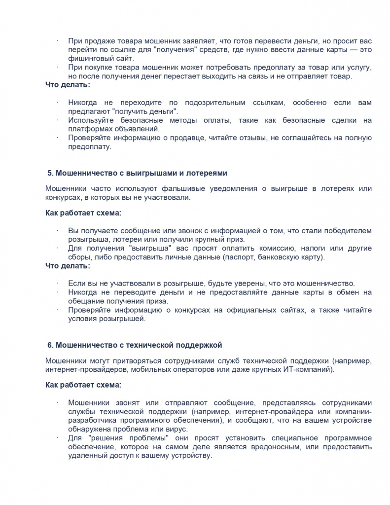ПАМЯТКА_способы_Интернет_мошенничества_page-0003.jpg