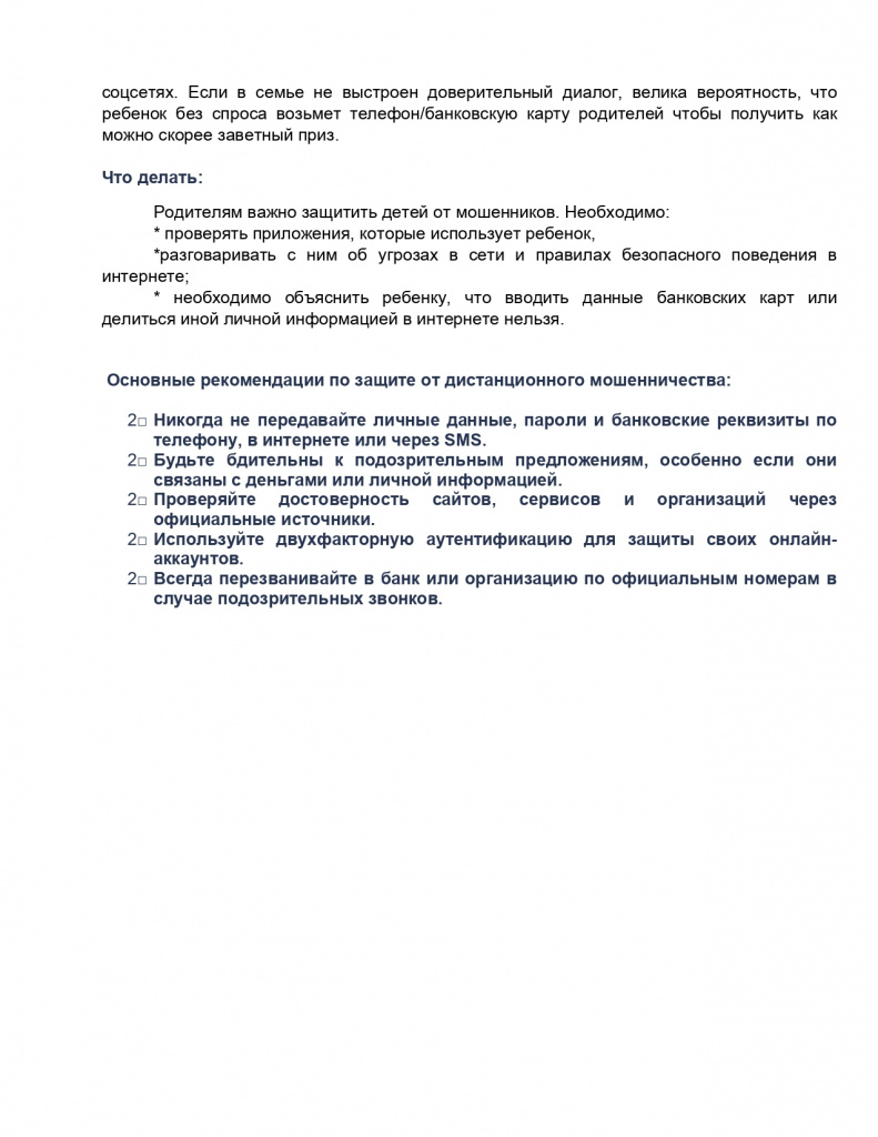 ПАМЯТКА_способы_Интернет_мошенничества_page-0006.jpg ПАМЯТКА_способы_Интернет_мошенничества_page-0006.jpg